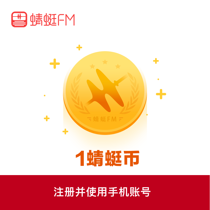 【安卓端】蜻蜓FM蜻蜓币1元丨支持倍数