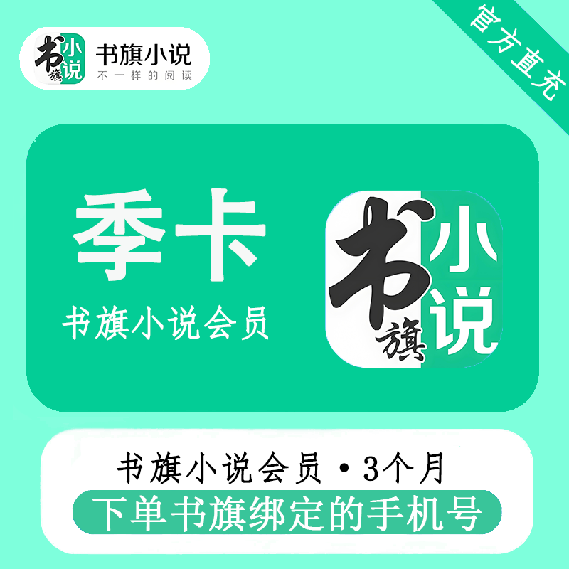 【官方直充】书旗小说VIP会员『3个月』