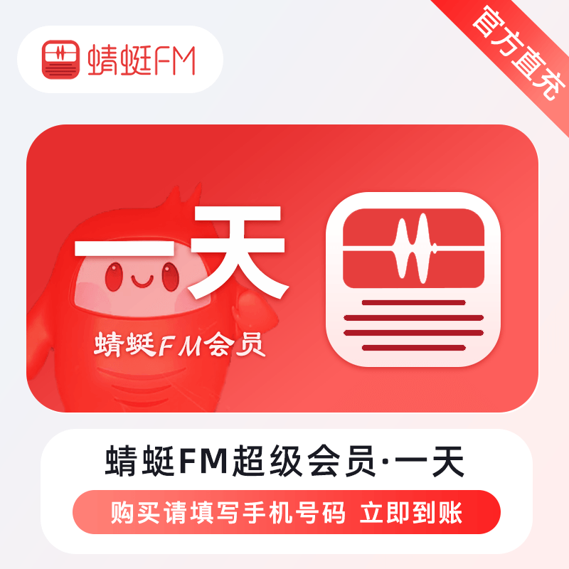 【官方直充】蜻蜓FM超级会员『1天』