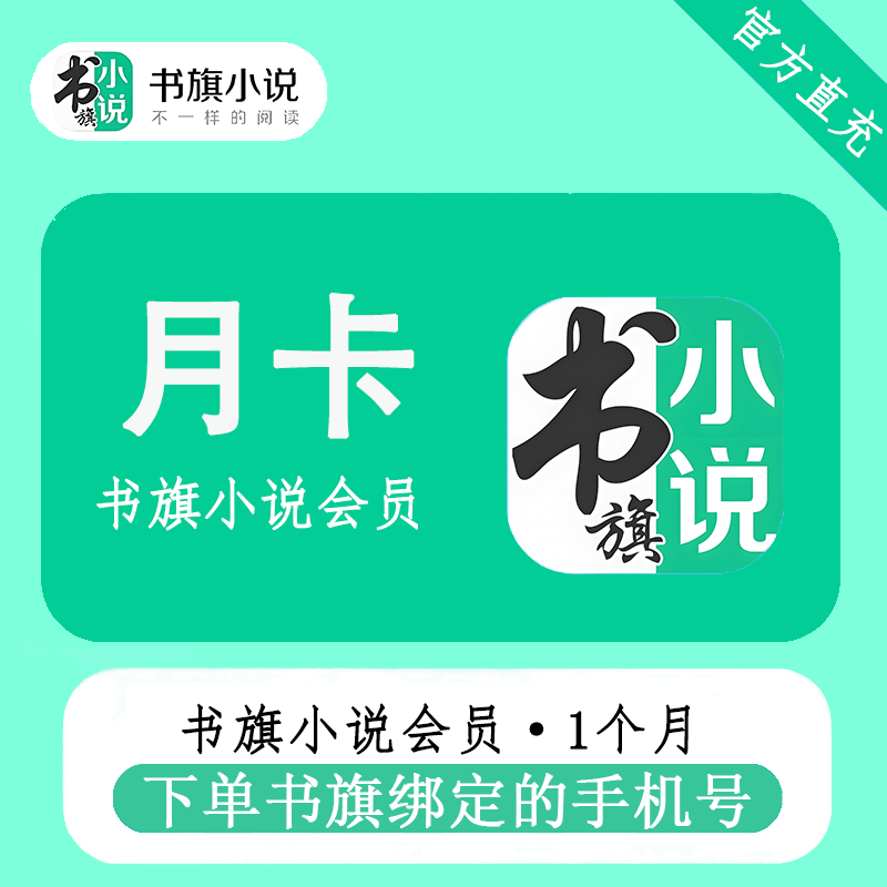 【官方直充】书旗小说VIP会员『1个月』