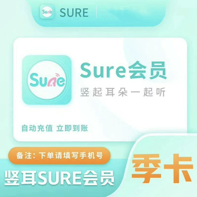 【官方直充】Sure竖耳会员『3个月』