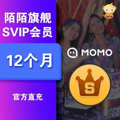 【账号直充】MOMO陌陌旗舰会员『12个月』