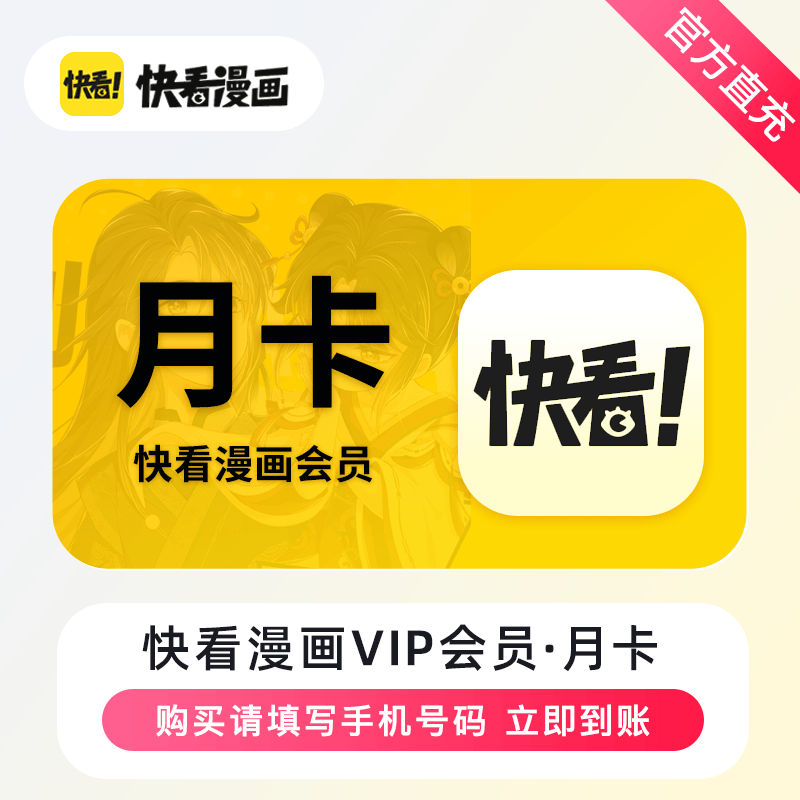 【官方直充】快看漫画VIP会员『1个月』