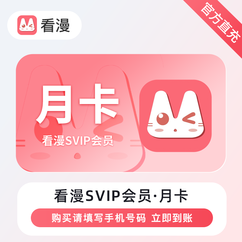 【官方直充】看漫SVIP会『1个月』