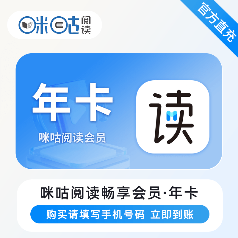 【官方直充】咪咕阅读畅享会员『12个月』