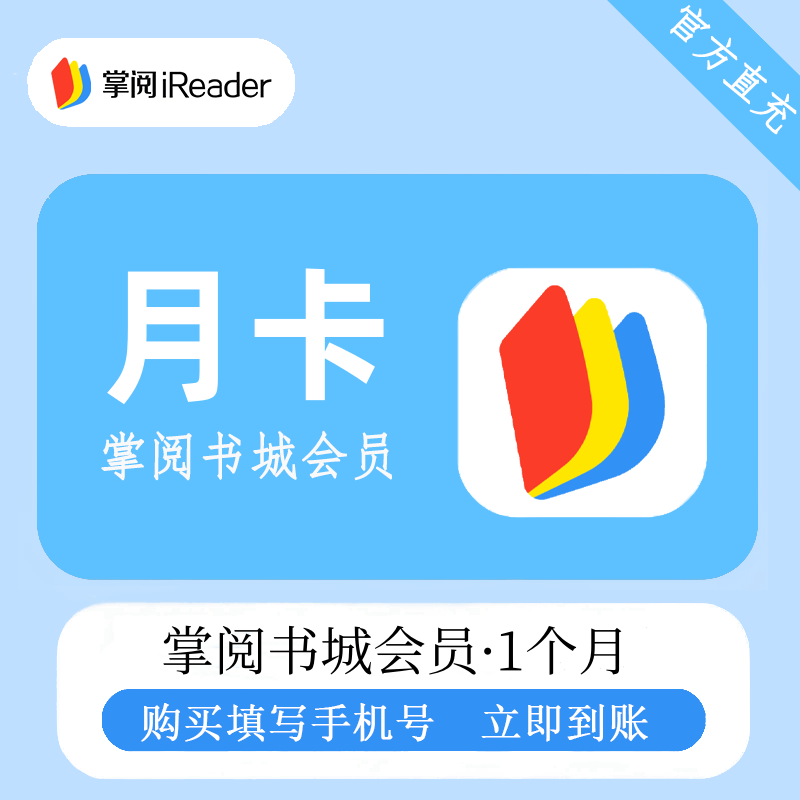 【官方直充】掌阅书城VIP会员『1个月』