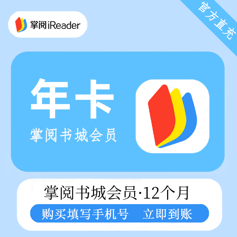 【官方直充】掌阅书城VIP会员『12个月』