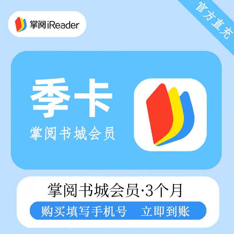 【官方直充】掌阅书城VIP会员『3个月』