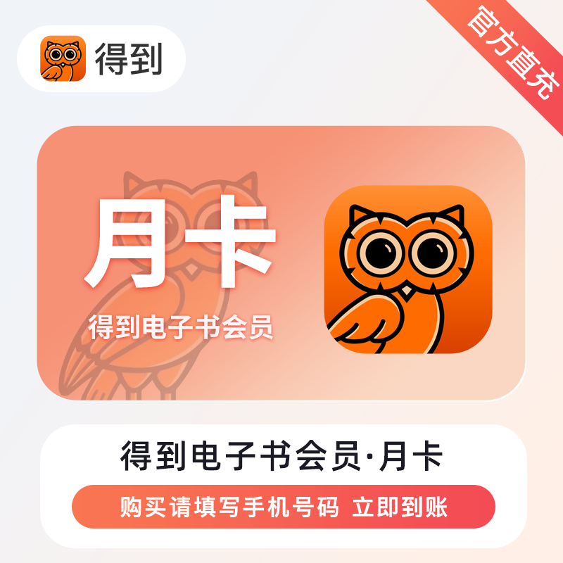 【官方直充】得到电子书会员『1个月』