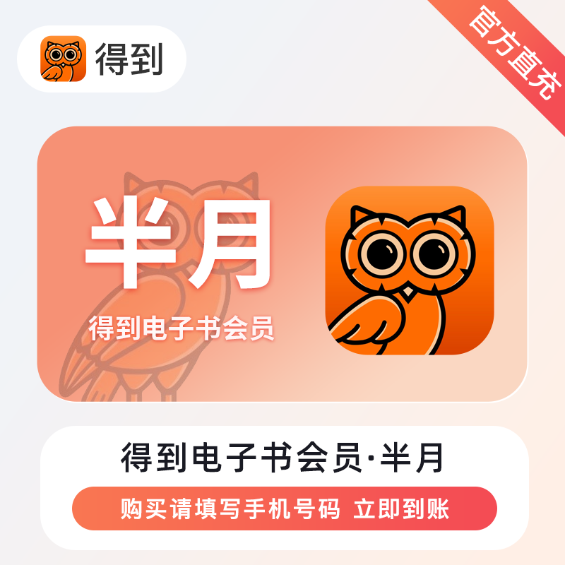 【官方直充】得到电子书会员『15天』