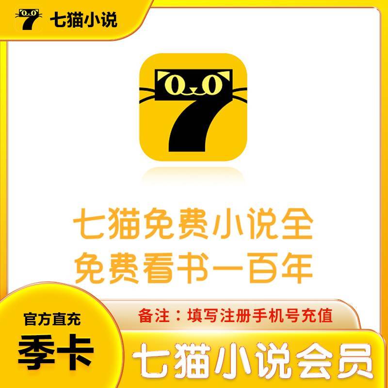 【账号直充】B 七猫小说VIP会员『3个月』