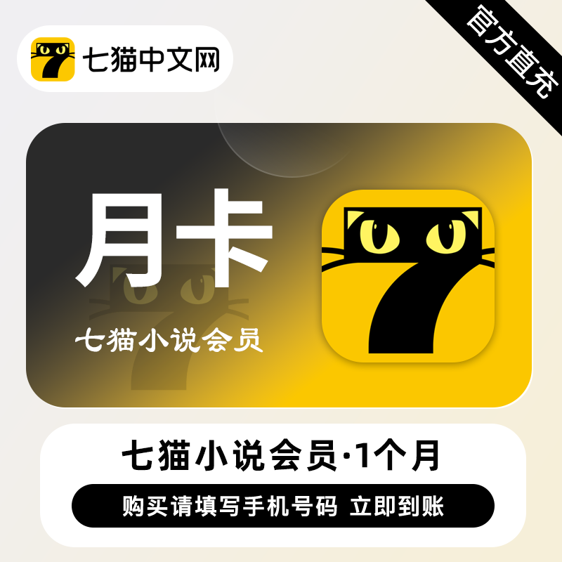 【账号直充】A 七猫小说VIP会员『1个月』