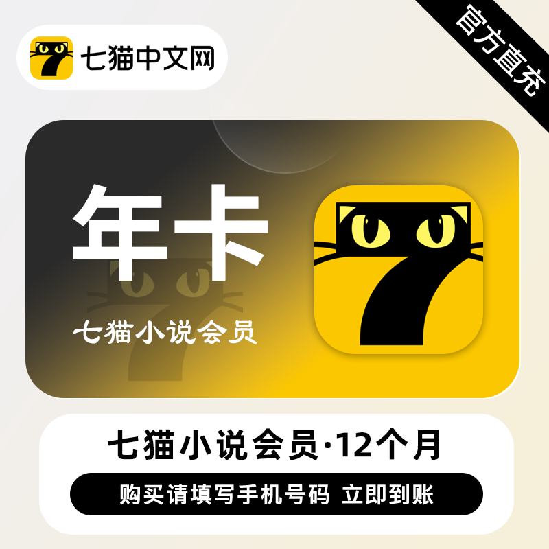 【账号直充】A 七猫小说VIP会员『12个月』