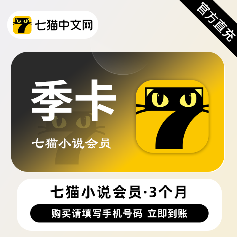 【账号直充】A 七猫小说VIP会员『3个月』