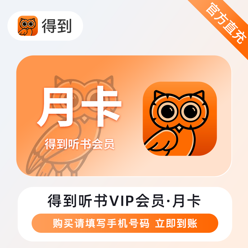 【官方直充】得到听书会员『1个月』