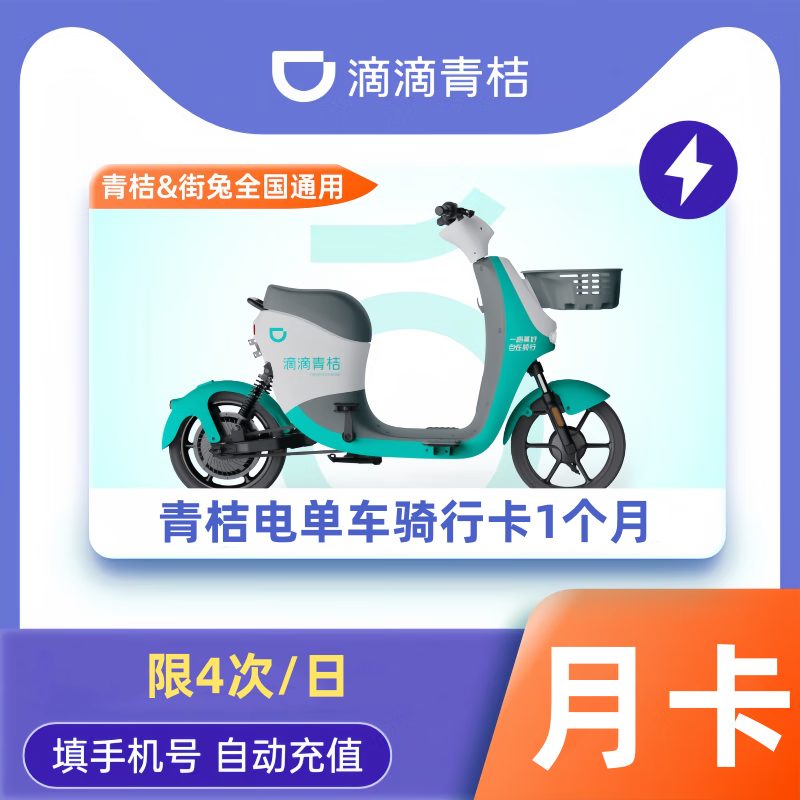 【账号直充】青桔电单车骑行卡2个月（限4次/日）限价108元