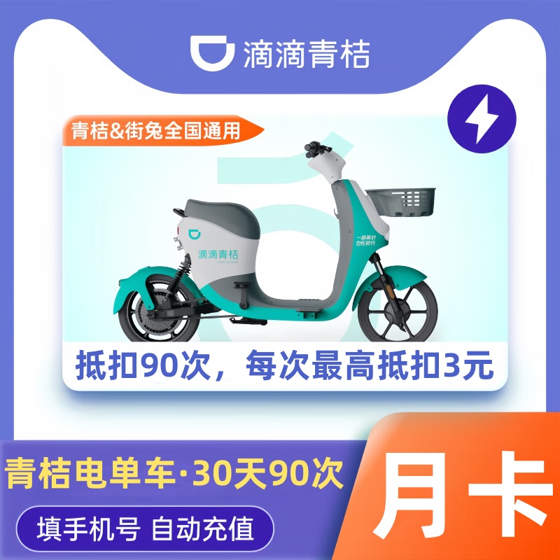 【账号直充】青桔电单车骑行卡『30天90次』限价64元