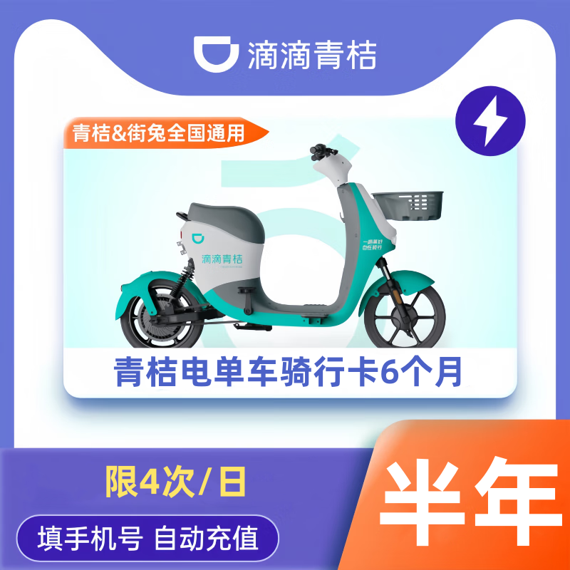 【账号直充】青桔电单车骑行卡6个月（限4次/日）限价289元