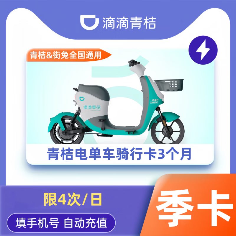 【账号直充】青桔电单车骑行卡3个月（限4次/日）限价158元