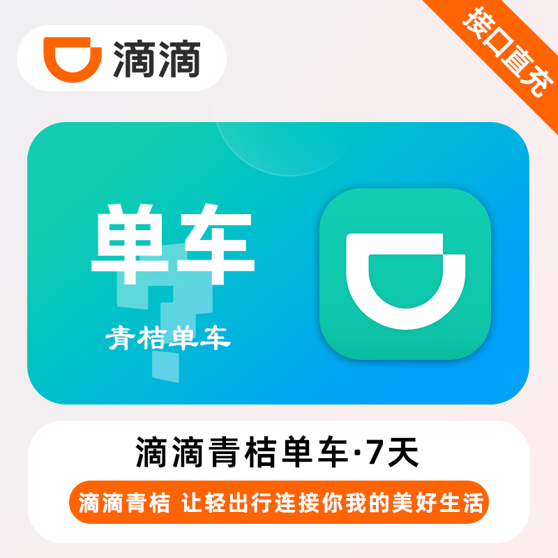 【账号直充】滴滴青桔单车骑行『7天』