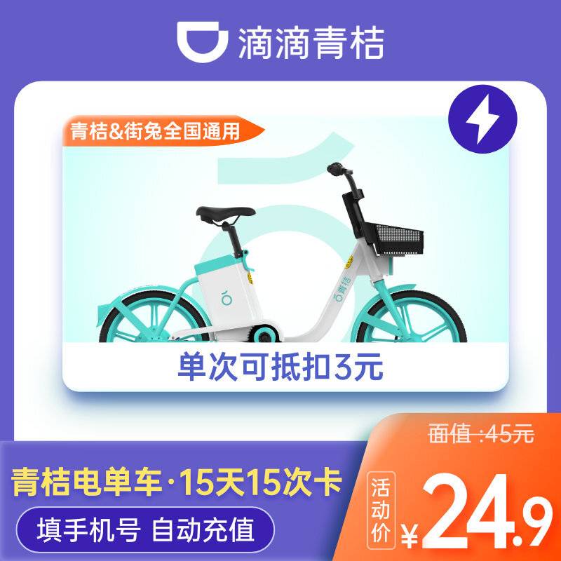 【账号直充】青桔电单车骑行卡『15天15次』限价16.8元
