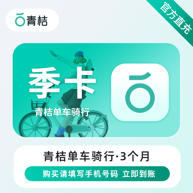 【账号直充】滴滴青桔单车骑行『3个月』