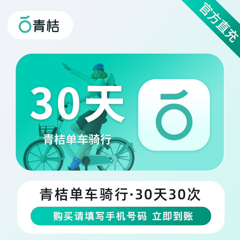 【账号直充】滴滴青桔单车骑行『30天30次』