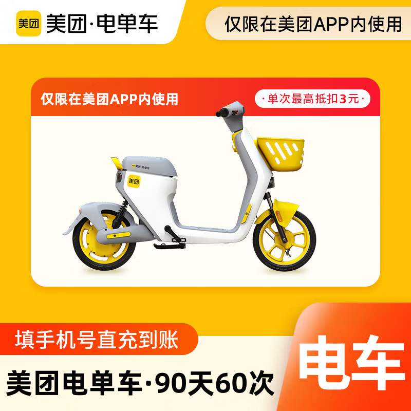 【账号直充】美团电单车骑行卡『90天60次丨单次最高抵扣3元』