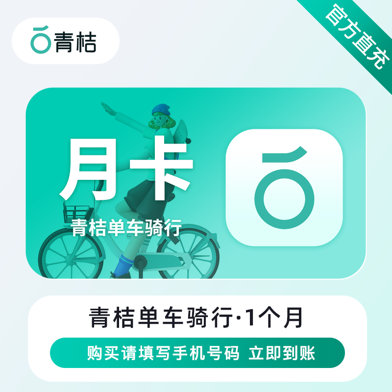 【账号直充】滴滴青桔单车骑行『1个月』