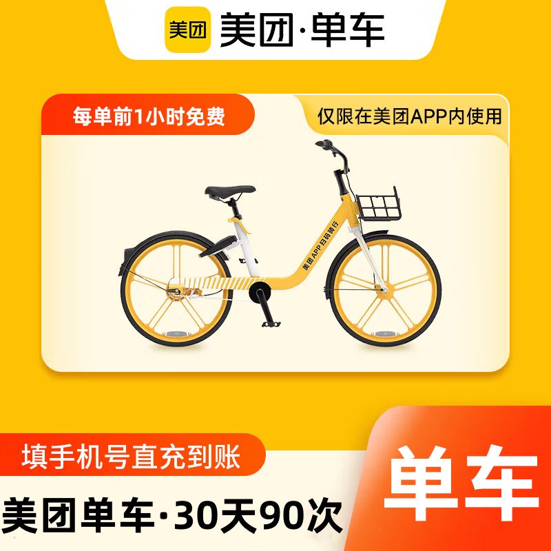 【账号直充】美团单车骑行卡『30天90次』