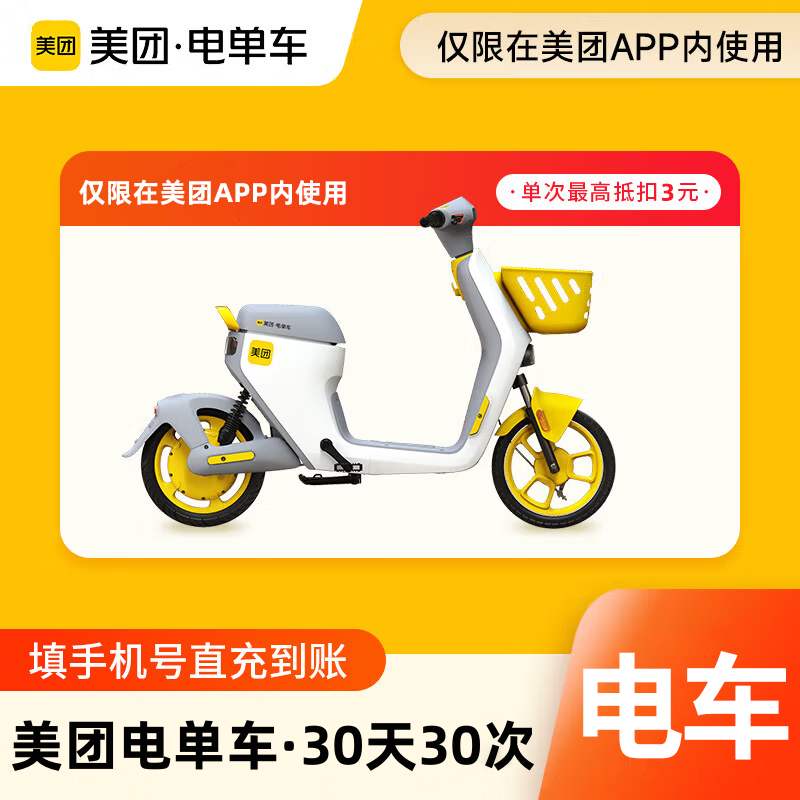 【账号直充】美团电单车骑行卡『30天30次丨单次最高抵扣3元』