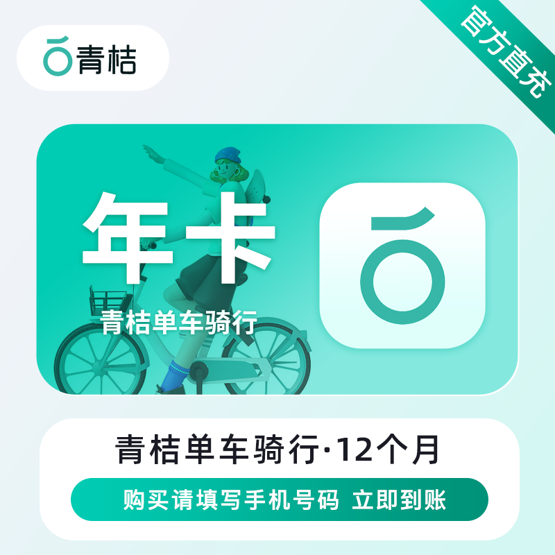 【账号直充】滴滴青桔单车骑行『12个月』