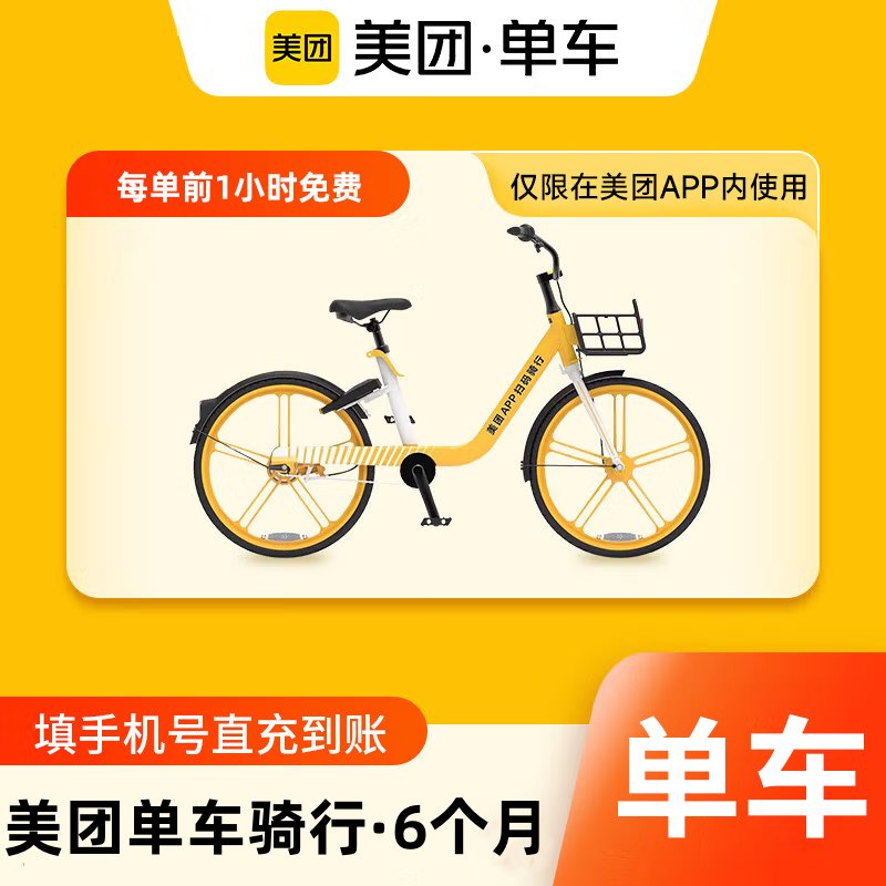 【账号直充】美团单车骑行卡『6个月』