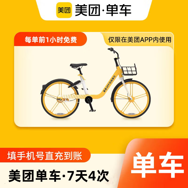 【账号直充】美团单车骑行卡『7天4次』