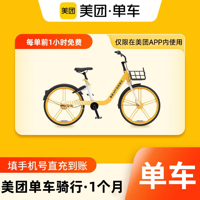 【账号直充】美团单车骑行卡『1个月』