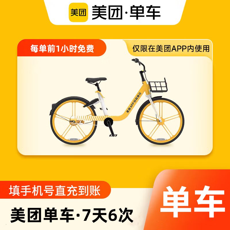 【账号直充】美团单车骑行卡『7天6次』