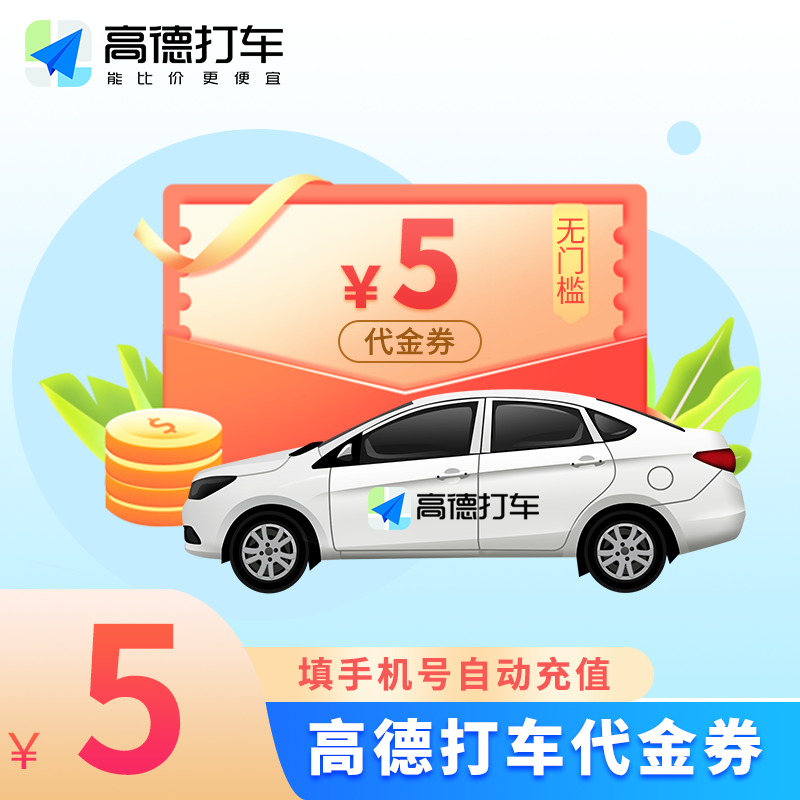 【账号直充】高德出行打车券『5元』