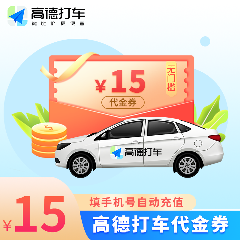 【账号直充】高德出行打车券『15元』