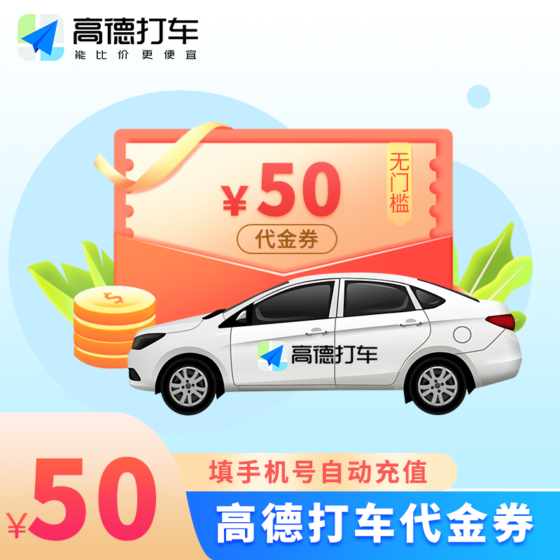 【账号直充】高德出行打车券『50元』