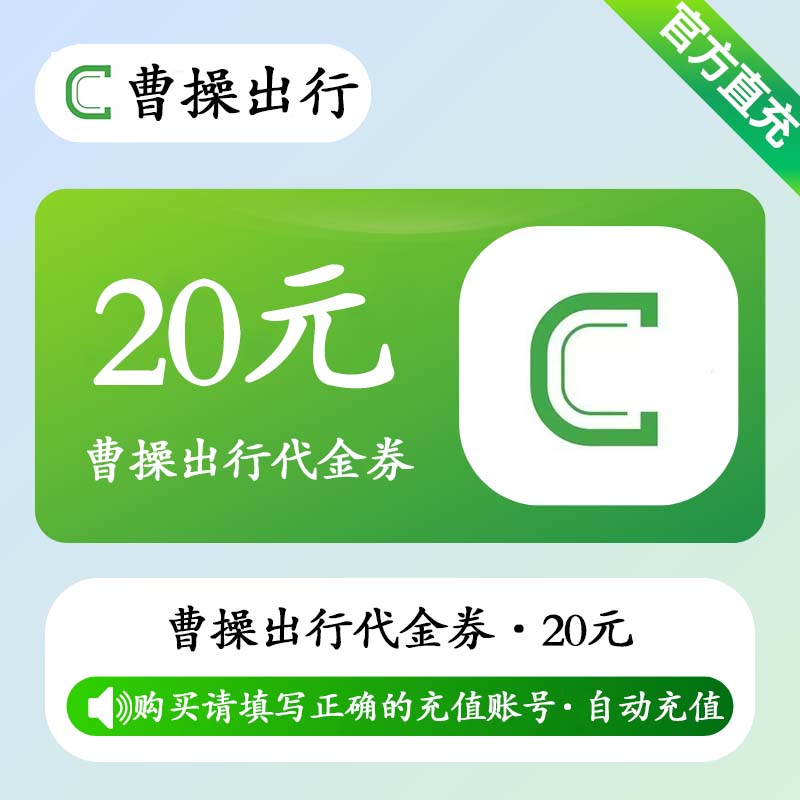 【账号直充】曹操出行代金券『20元』
