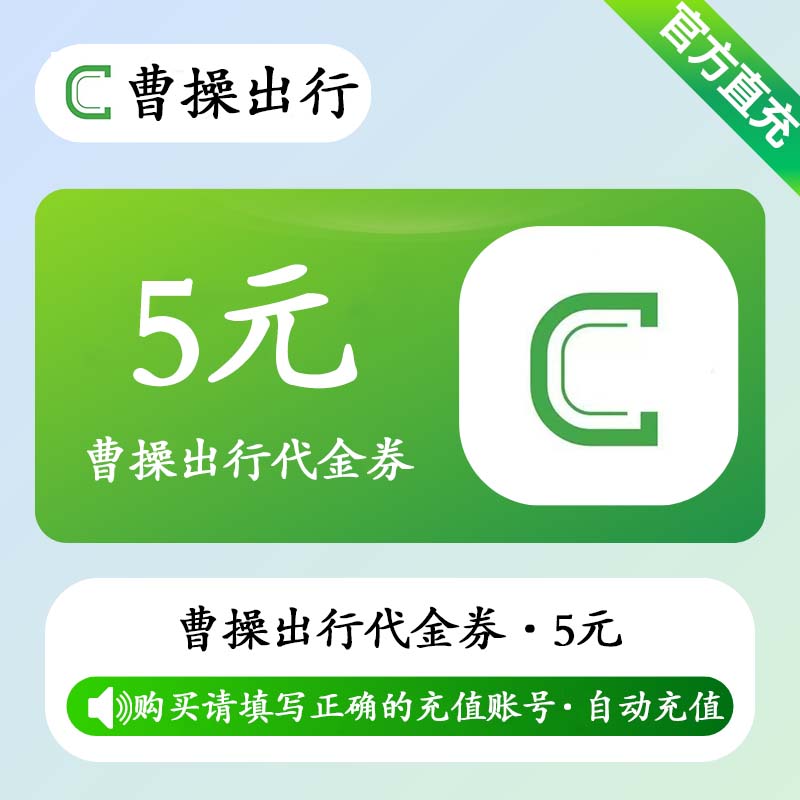 【账号直充】曹操出行代金券『5元』