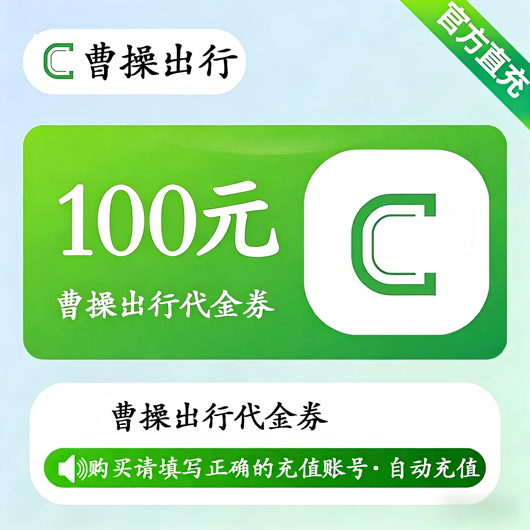 【账号直充】曹操出行代金券『100元』