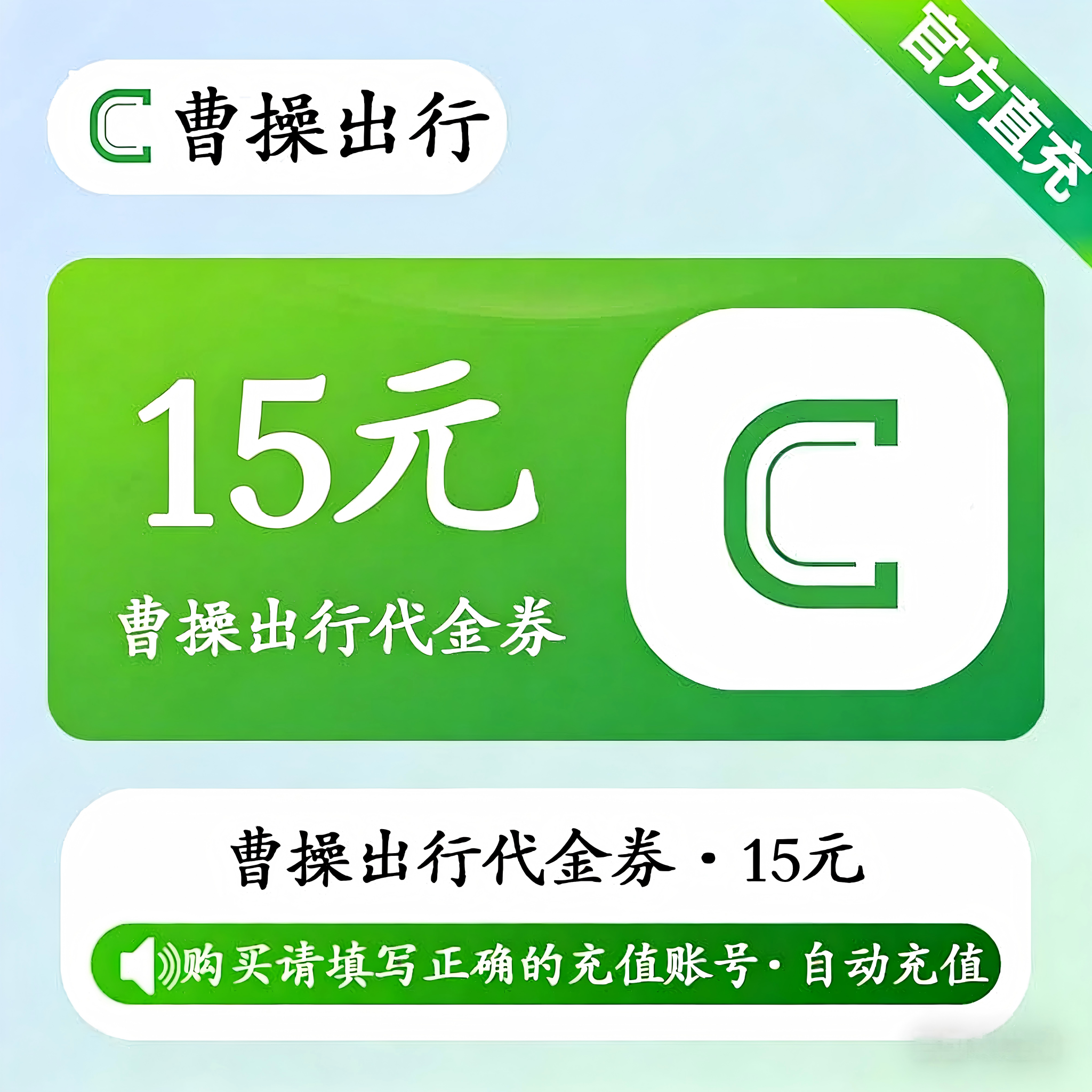 【账号直充】曹操出行代金券『15元』