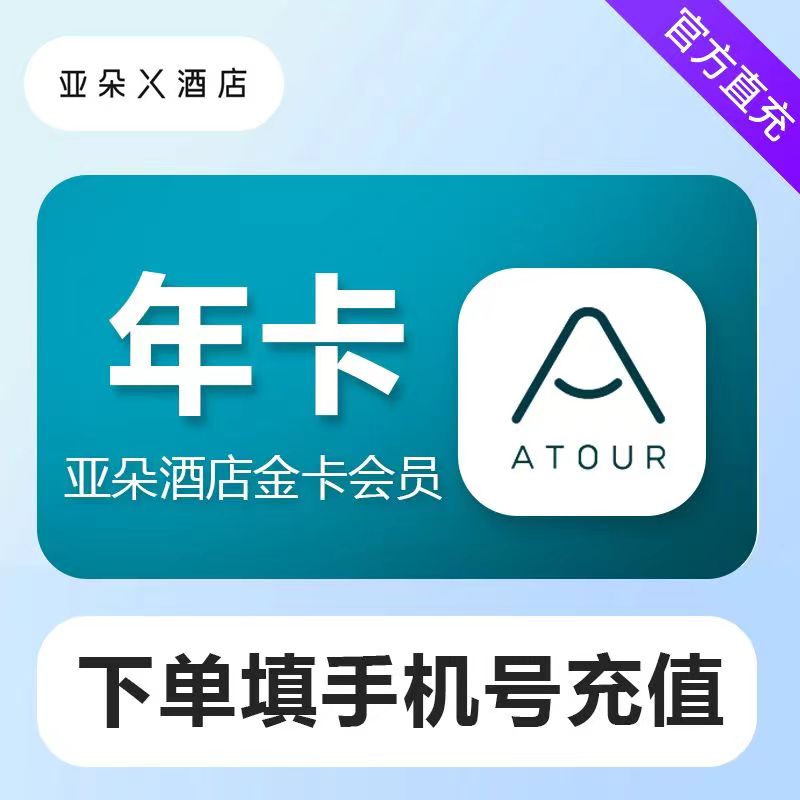 【账号直充】亚朵酒店金卡会员『12个月』