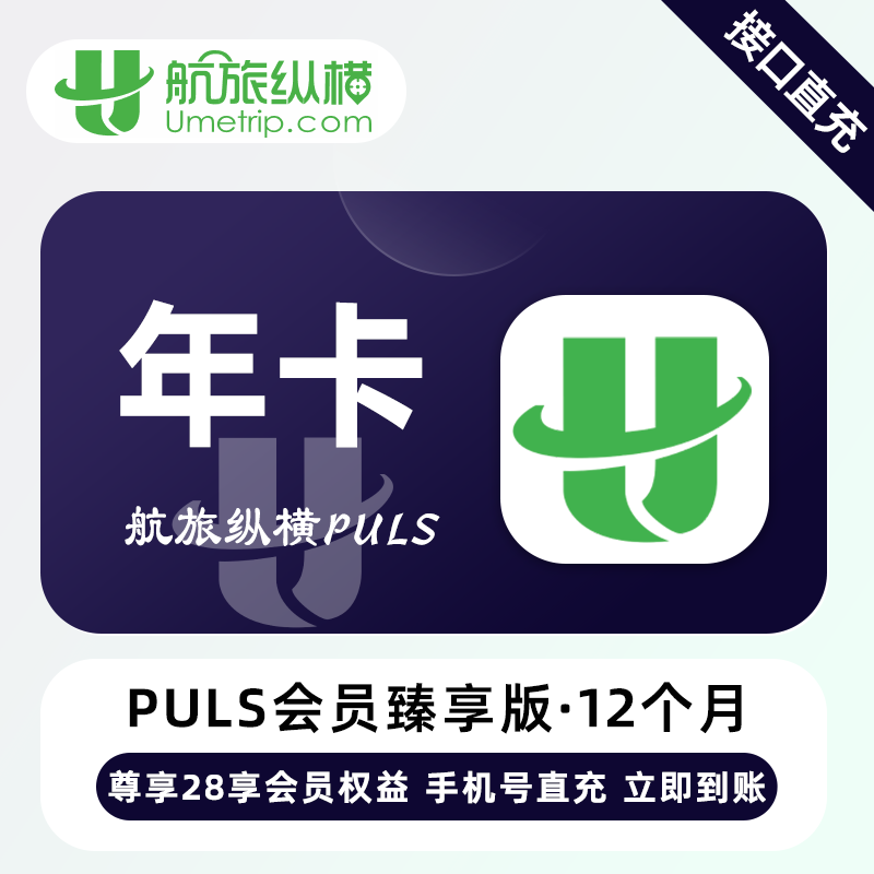 【账号直充】航旅纵横Puls臻享会员『12个月』
