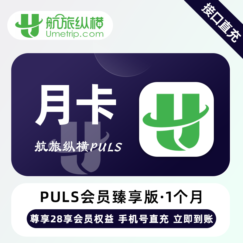 【账号直充】航旅纵横Puls臻享会员『1个月』