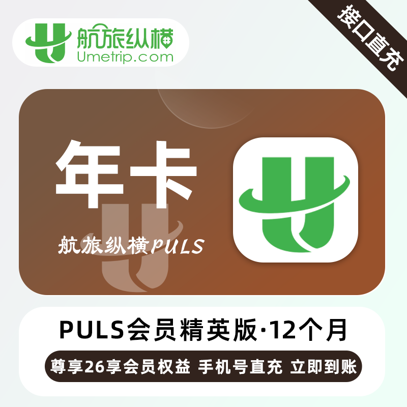 【账号直充】航旅纵横Puls精英会员『12个月』