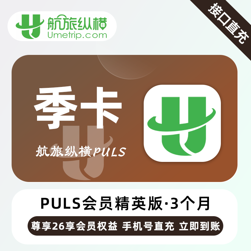 【账号直充】航旅纵横Puls精英会员『3个月』