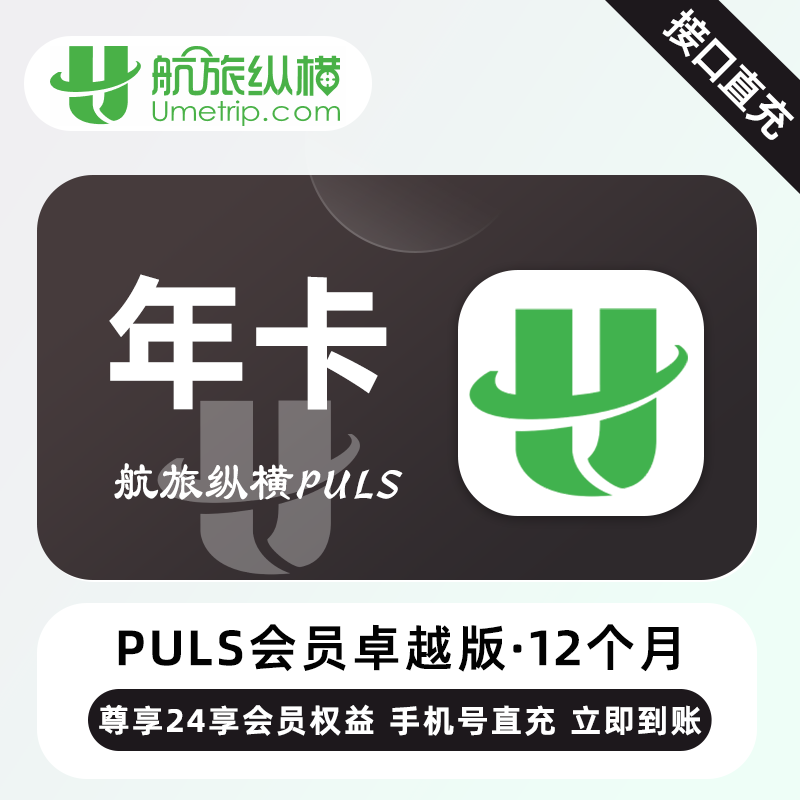 【账号直充】航旅纵横Puls卓越会员『12个月』