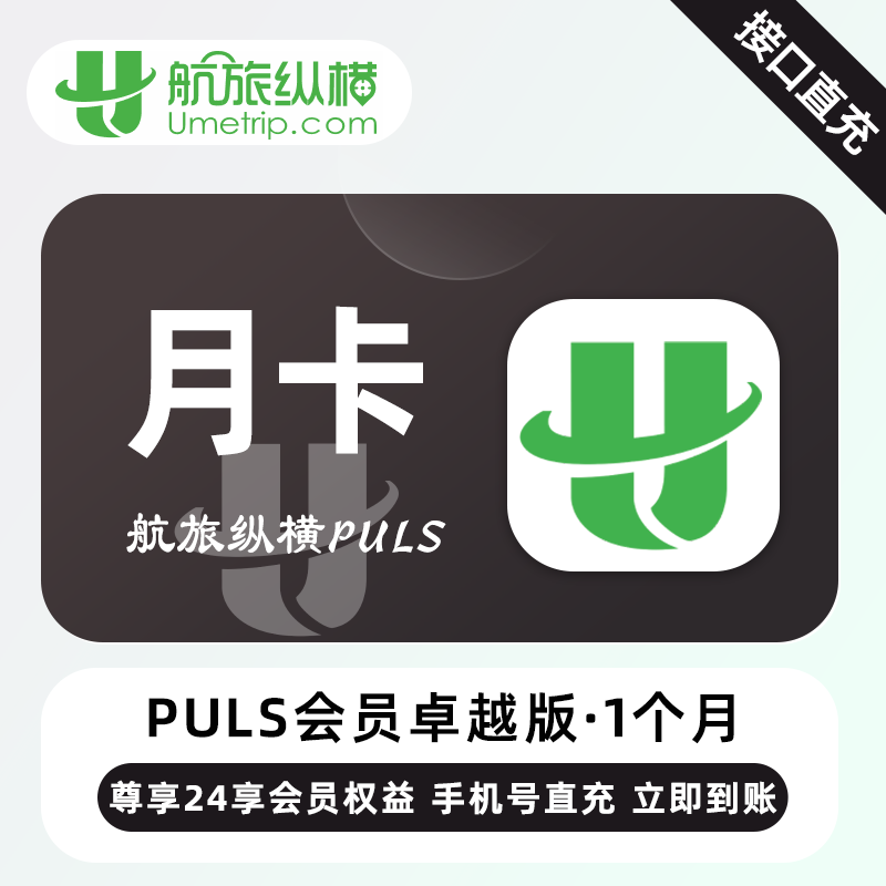 【账号直充】航旅纵横Puls卓越会员『1个月』
